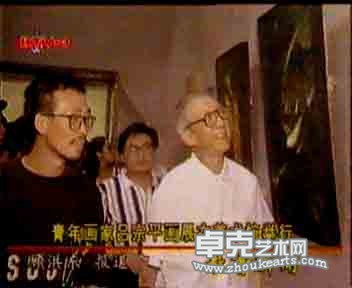 原美协副主席王奇先生参加吕宗平画展1995年