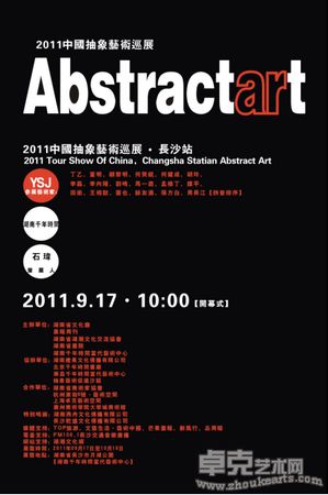 “2011中国抽象艺术巡展·长沙站”隆重开幕
