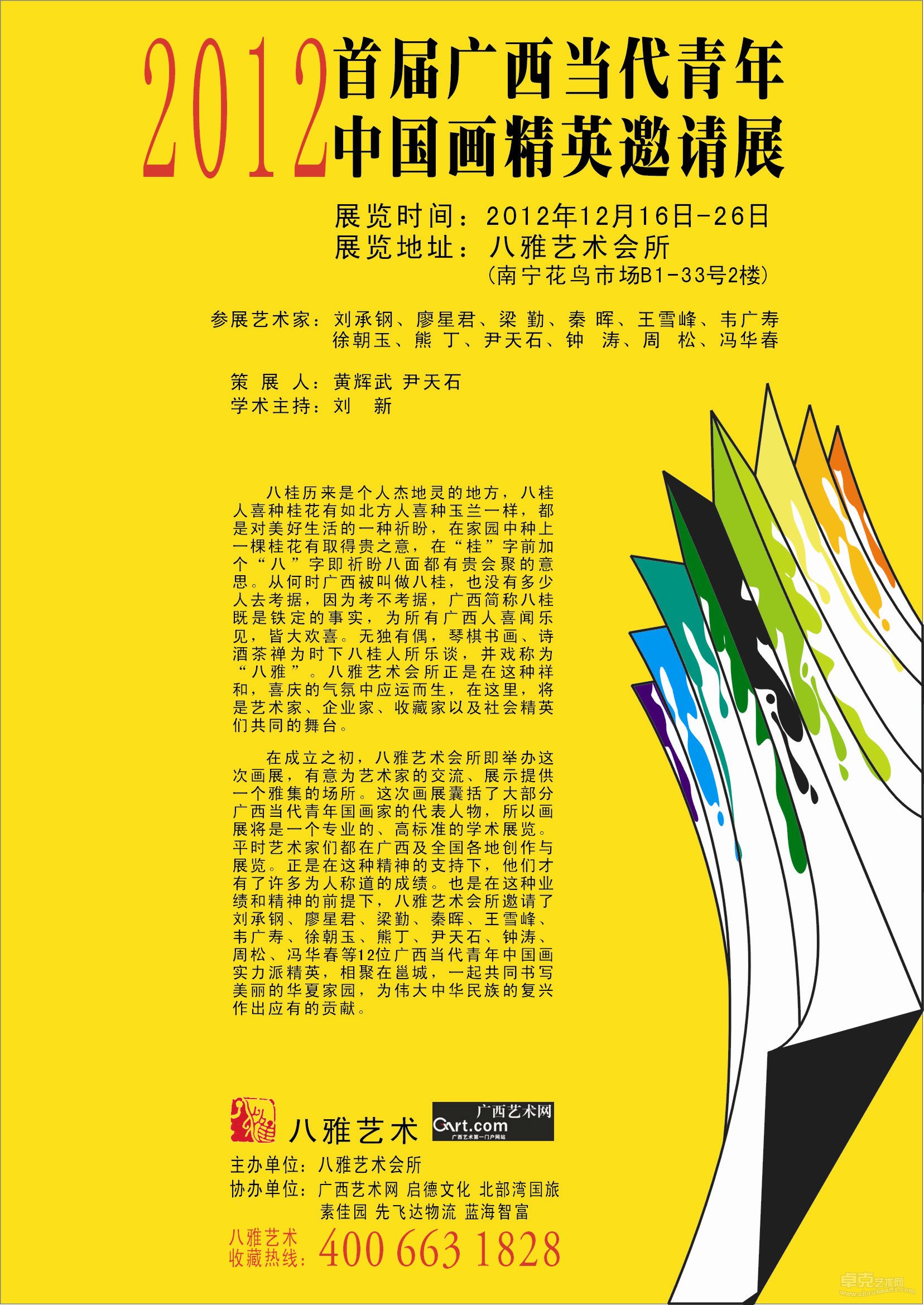 首届广西当代青年中国画精英邀请展