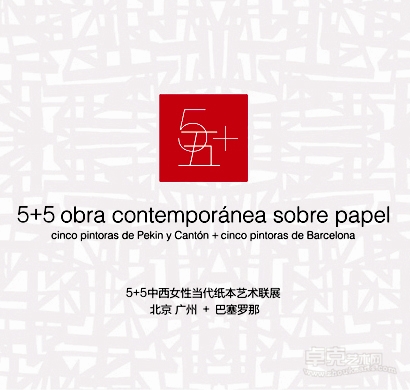 "5+5中国西班牙女性当代纸本艺术联展" 北京站