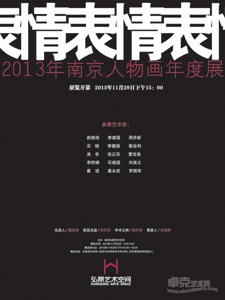 表情——2013南京人物画年度展