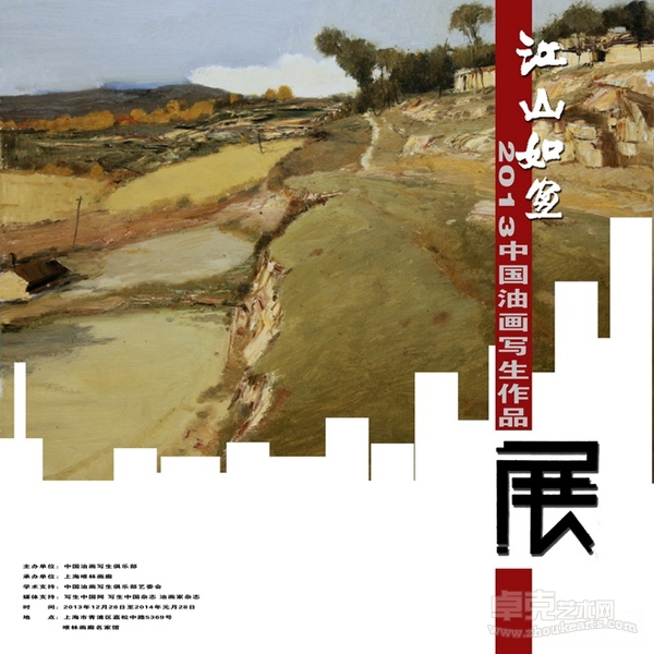 江山如画——2013中国油画写生作品展