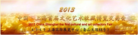 2013上海首届文化艺术收藏博览交易会