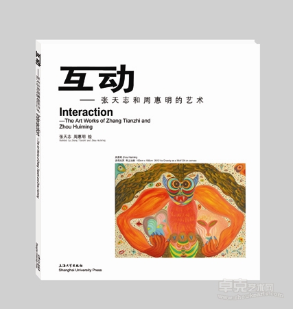 《互动：张天志与周惠明的艺术》即将出版