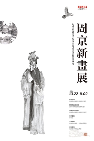 “周京新画展”在南京艺术学院美术馆开幕