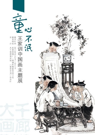 “童心不泯——王家训中国画主题展”将在京呈现