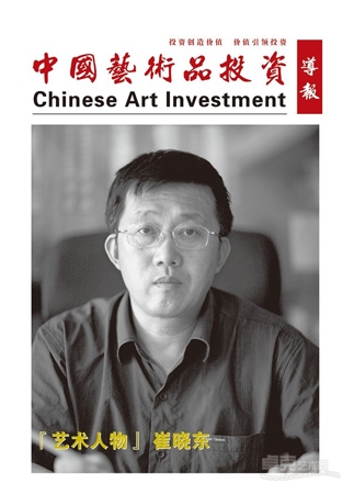 中国艺术品投资——崔晓东