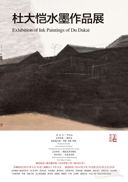 杜大恺水墨作品展（长沙美仑美术馆2014年5月10日开幕）