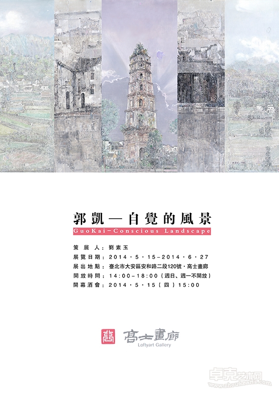“郭凯——自觉的风景”将于本月15日台北高士画廊展出