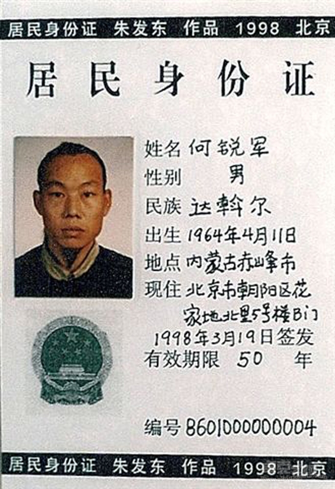 《身份证》1998至今  (6)13x9cm