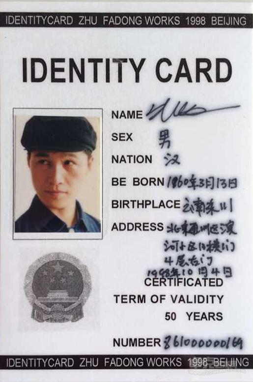 《身份证》1998至今  (10)13x9cm