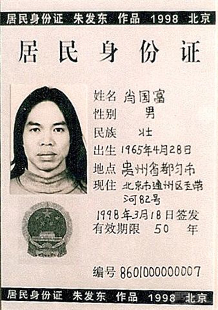 《身份证》1998至今   (16)13x9cm