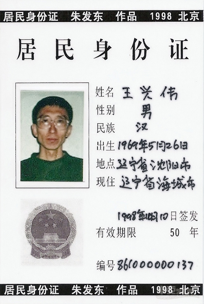 《身份证》1998至今   (18)13x9cm