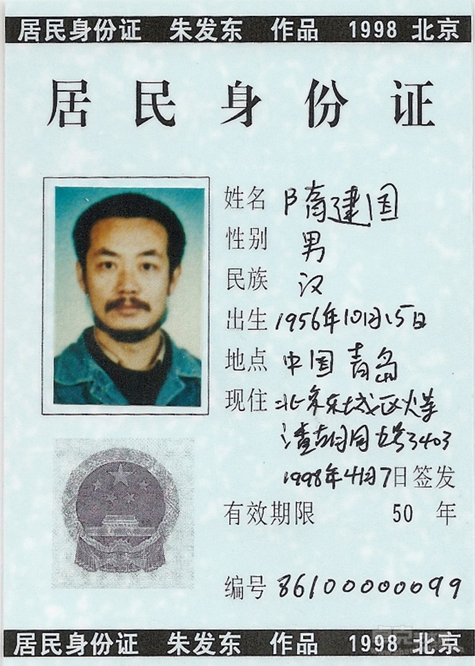 《身份证》1998至今   (20)13x9cm
