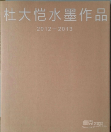 《杜大恺水墨作品2012-2013》正式出版