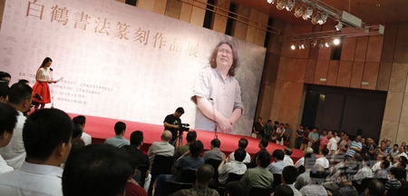书法家白鹤书法篆刻作品展在南京开幕
