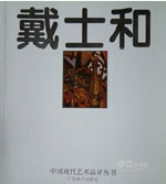 中国现代艺术品评丛书---戴士和