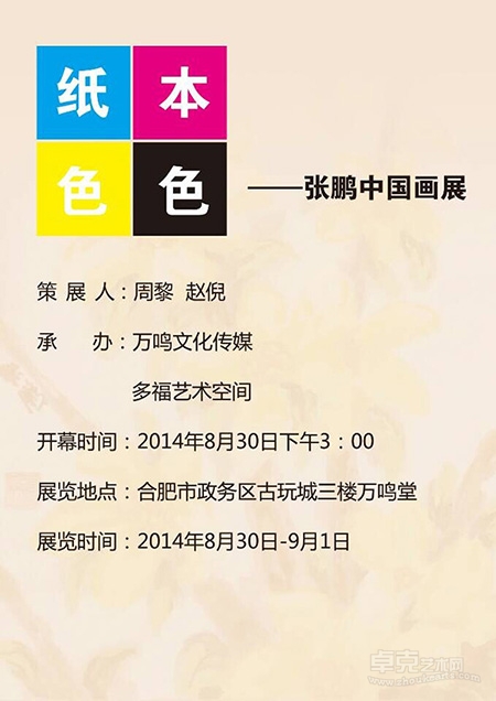 “纸本色色——张鹏中国画展”8月30日在合肥古玩城盛大开幕