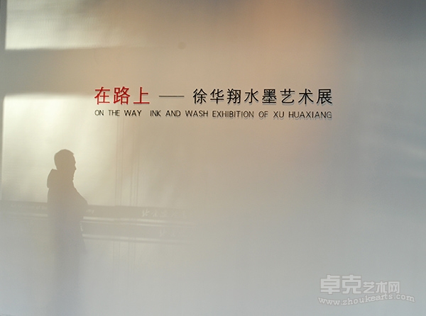 在路上：徐华翔水墨艺术展亮相北京画院美术馆