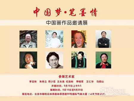 “中国梦·笔墨情”中国画作品邀请展即将在北京春秋美术馆举行
