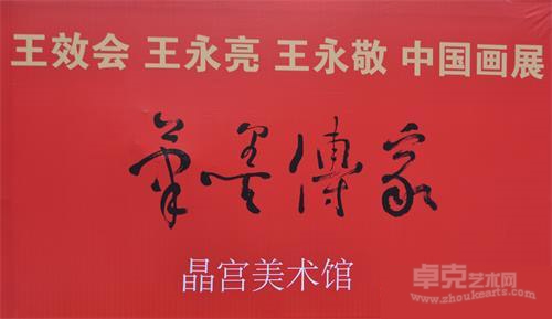 “笔墨传家——王效会 王永亮 王永敬中国画展”开幕