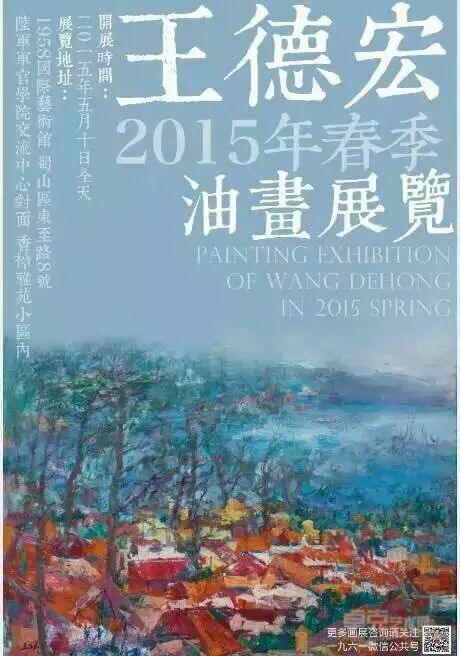 发现地域之美的心灵旅程-王德宏2015油画作品展即将开始