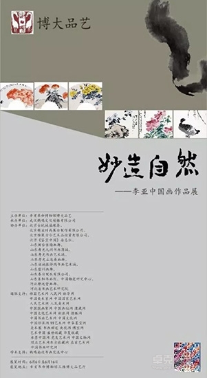 【妙造自然】——李亚中国画作品展2015年6月6日至6月16日在辛亥革命博物馆展出