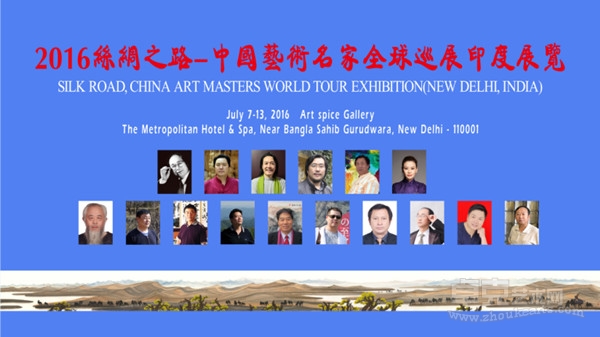 2016丝绸之路—中国艺术名家全球巡展印度展览
