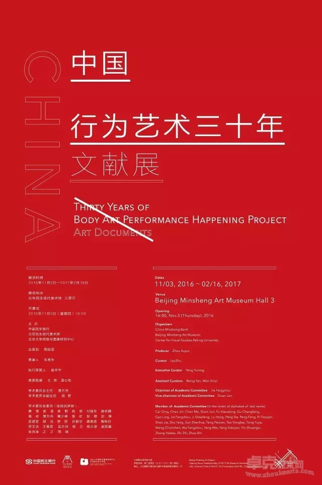 中国行为艺术三十年文献展即将在北京民生现代美术馆展出