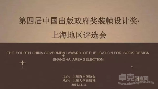 第四届中国出版政府奖装帧设计奖•上海地区参评会在上海大学举行