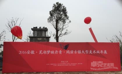 2016芜湖“梦映丹青”鸠兹古镇大型美术双年展隆重举行