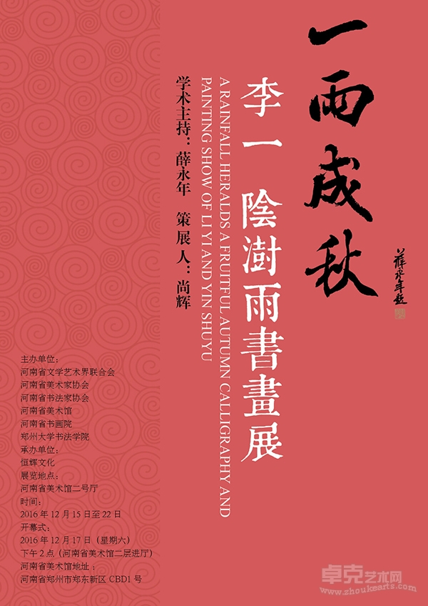 一雨成秋——李一、阴澍雨书画展将于12月17日在河南省美术馆举办