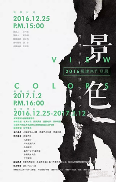 青林垂影 绿水为文 ——景色·2016张建京作品年度展