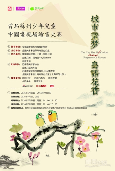 城市童梦 鸟语花香：苏州少年儿童中国画绘画大赛