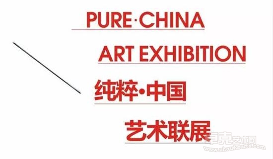 全球征集作品——第三回"纯粹中国"艺术联展巡展
