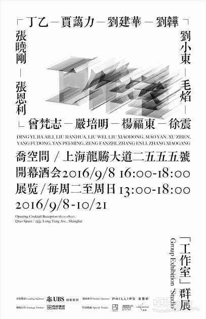 乔空间“工作室”群展邀请中国12位当代艺术家