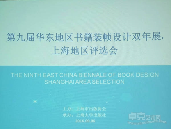 第九届华东地区书籍装帧设计双年展·上海地区作品评选会今天举行