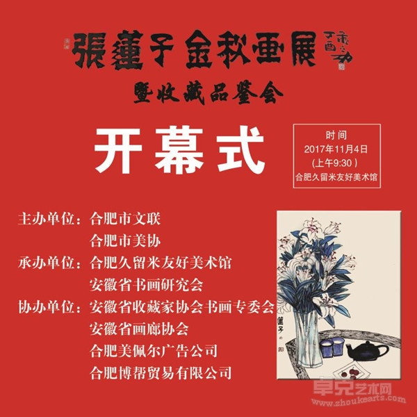张莲子金秋画展暨收藏品鉴会11月4日开幕