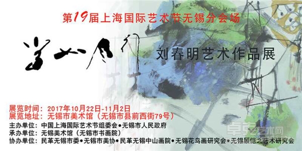 第十九届中国上海国际艺术节无锡亮点――刘春明艺术作品展