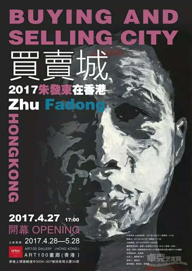 买卖城：2017朱发东在香港