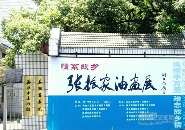 《情系故乡～张振家油画展》在芜湖美术馆隆重开幕