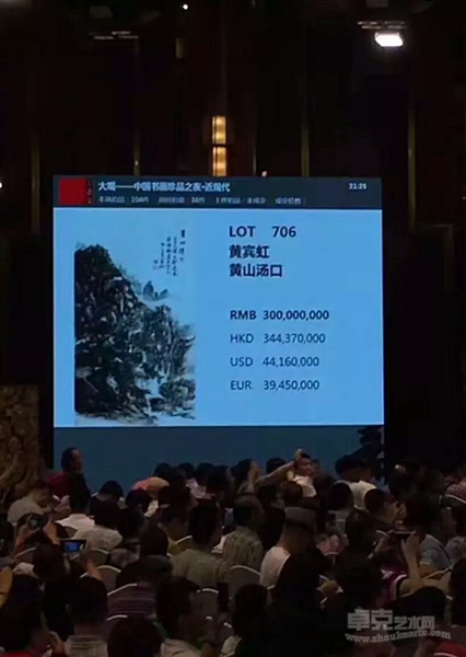 一飞冲天！黄宾虹绝笔巨制《黄山汤口》以3.45亿元成交！