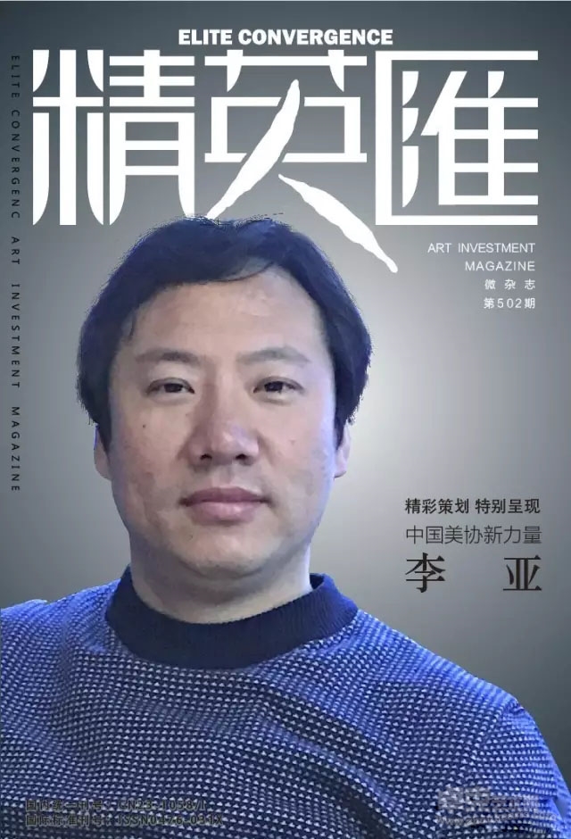 精英汇 · 微杂志 | 中国美协新力量『李亚』专题