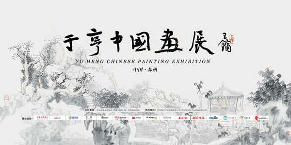 “于亨中国画展”将于8月18日在苏州图书馆隆重开幕！