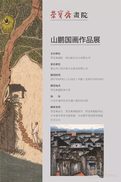 "山鹏国画作品展"将于2017年9月9日上午十时在荣宝斋画院美术馆开幕