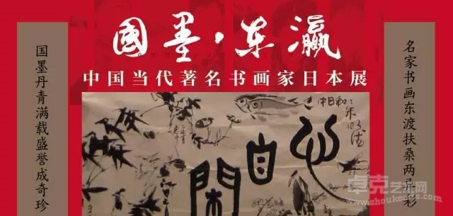 “国墨.东瀛”——中国当代著名书画名家日本展